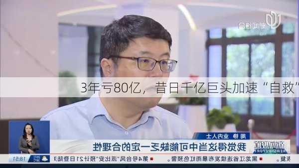 3年亏80亿，昔日千亿巨头加速“自救”