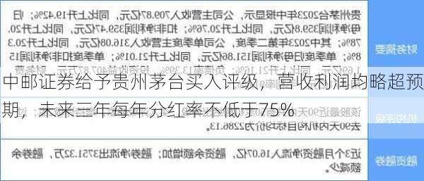 中邮证券给予贵州茅台买入评级，营收利润均略超预期，未来三年每年分红率不低于75%