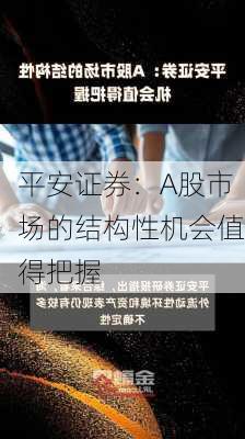 平安证券：A股市场的结构性机会值得把握