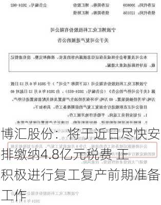 博汇股份：将于近日尽快安排缴纳4.8亿元税费 正积极进行复工复产前期准备工作