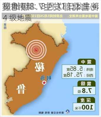 秘鲁南部：8 月 11 日发生 4.4 级地震