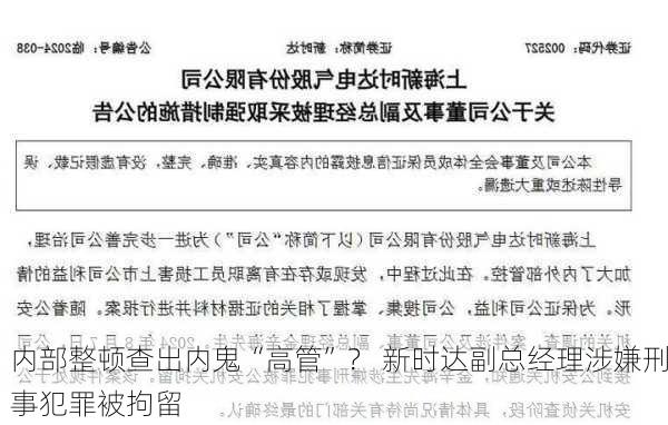 内部整顿查出内鬼“高管”？ 新时达副总经理涉嫌刑事犯罪被拘留