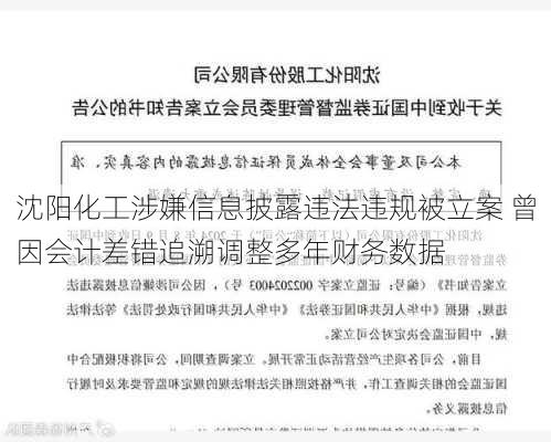 沈阳化工涉嫌信息披露违法违规被立案 曾因会计差错追溯调整多年财务数据