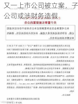 又一上市公司被立案，子公司或涉财务造假