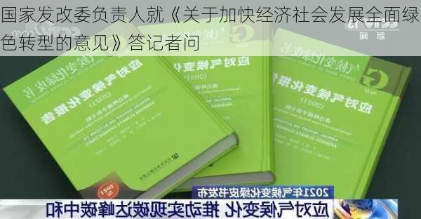 国家发改委负责人就《关于加快经济社会发展全面绿色转型的意见》答记者问