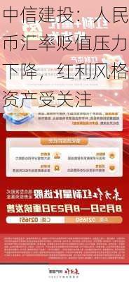 中信建投：人民币汇率贬值压力下降，红利风格资产受关注