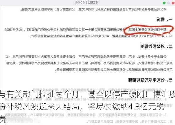 与有关部门拉扯两个月、甚至以停产硬刚！博汇股份补税风波迎来大结局，将尽快缴纳4.8亿元税费