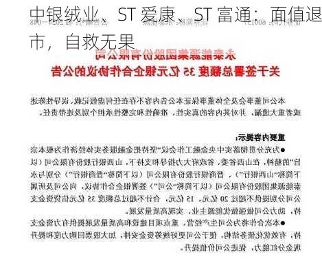 中银绒业、ST 爱康、ST 富通：面值退市，自救无果