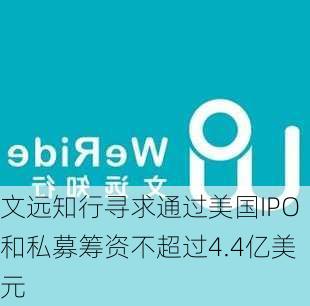 文远知行寻求通过美国IPO和私募筹资不超过4.4亿美元