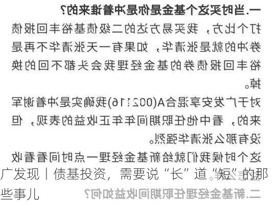 广发现丨债基投资，需要说“长”道“短”的那些事儿