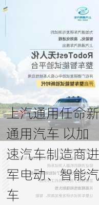 上汽通用任命新通用汽车 以加速汽车制造商进军电动、智能汽车