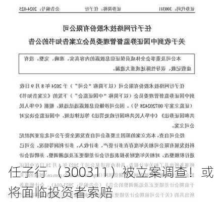 任子行 （300311）被立案调查！或将面临投资者索赔