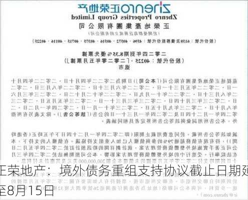 正荣地产：境外债务重组支持协议截止日期延至8月15日