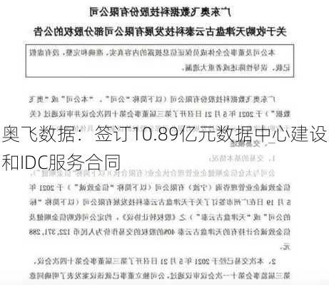 奥飞数据：签订10.89亿元数据中心建设和IDC服务合同