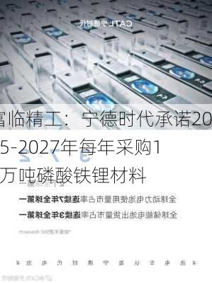 富临精工：宁德时代承诺2025-2027年每年采购14万吨磷酸铁锂材料