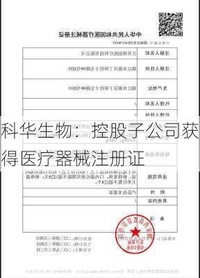 科华生物：控股子公司获得医疗器械注册证