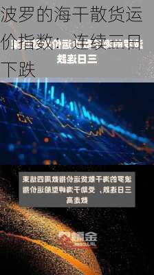 波罗的海干散货运价指数：连续三日下跌