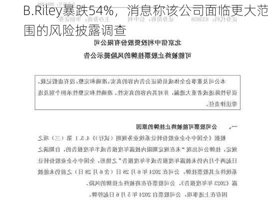 B.Riley暴跌54%，消息称该公司面临更大范围的风险披露调查