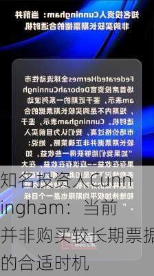 知名投资人Cunningham：当前并非购买较长期票据的合适时机