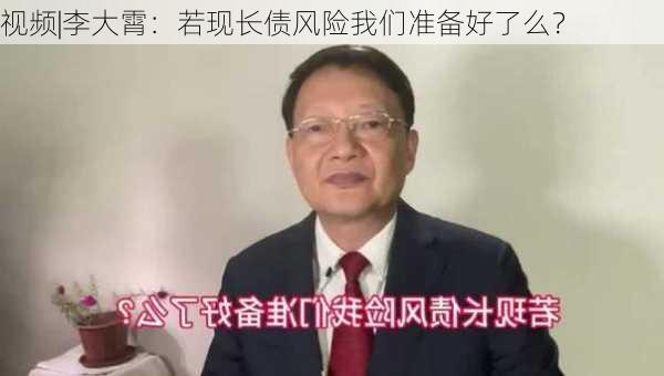 视频|李大霄：若现长债风险我们准备好了么？