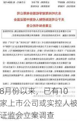 8月份以来，已有10家上市公司或实控人被证监会立案调查