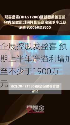 企展控股发盈喜 预期上半年净溢利增加至不少于1900万元