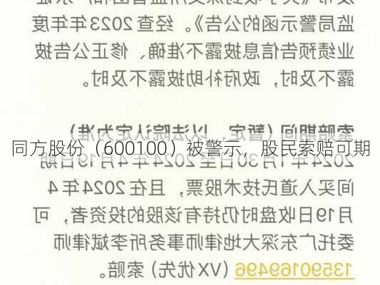 同方股份（600100）被警示，股民索赔可期