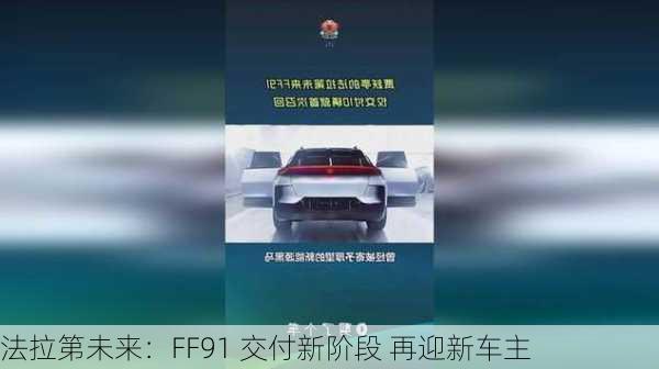 法拉第未来：FF91 交付新阶段 再迎新车主