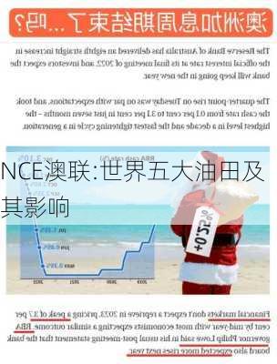 NCE澳联:世界五大油田及其影响