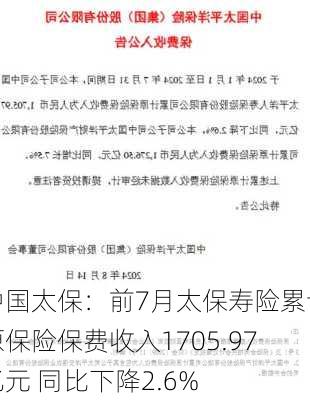 中国太保：前7月太保寿险累计原保险保费收入1705.97亿元 同比下降2.6%