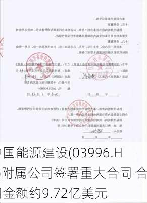 中国能源建设(03996.HK)附属公司签署重大合同 合同金额约9.72亿美元