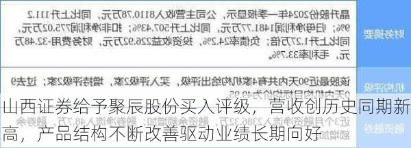 山西证券给予聚辰股份买入评级，营收创历史同期新高，产品结构不断改善驱动业绩长期向好