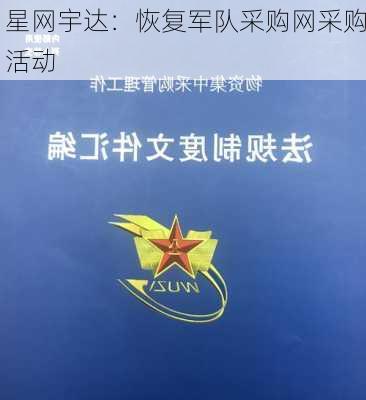 星网宇达：恢复军队采购网采购活动