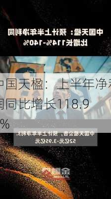 中国天楹：上半年净利润同比增长118.93%