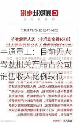 宇通重工：目前无人驾驶相关产品占公司销售收入比例较低