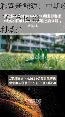 彩客新能源：中期收益 10.05 亿 盈利减少