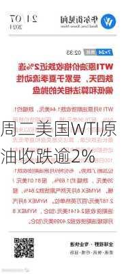 周二美国WTI原油收跌逾2%