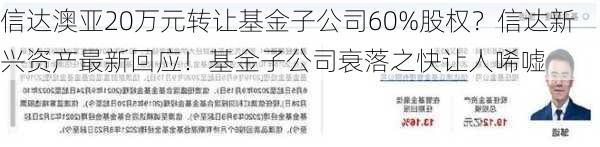 信达澳亚20万元转让基金子公司60%股权？信达新兴资产最新回应！基金子公司衰落之快让人唏嘘