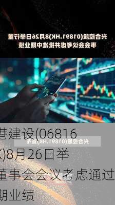 瑞港建设(06816.HK)8月26日举行董事会会议考虑通过中期业绩