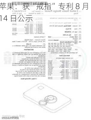 苹果：获“戒指”专利 8 月 14 日公示