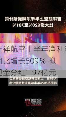 吉祥航空上半年净利润同比增长509％ 拟现金分红1.97亿元