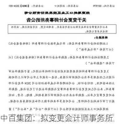 中百集团：拟变更会计师事务所