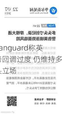 Vanguard称英镑回调过度 仍维持多头立场