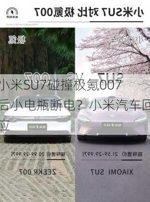 小米SU7碰撞极氪007后小电瓶断电？小米汽车回应