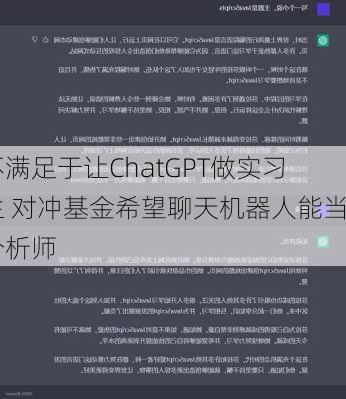 不满足于让ChatGPT做实习生 对冲基金希望聊天机器人能当分析师