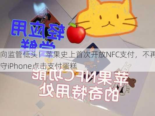 向监管低头！苹果史上首次开放NFC支付，不再死守iPhone点击支付蛋糕