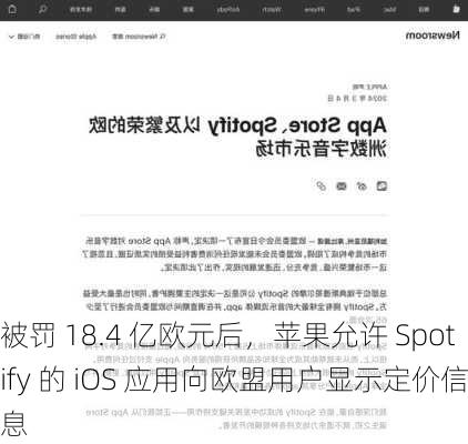 被罚 18.4 亿欧元后，苹果允许 Spotify 的 iOS 应用向欧盟用户显示定价信息