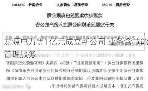 龙源电力等1亿元成立新公司 业务含节能管理服务