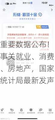 重要数据公布！事关就业、消费、房地产，国家统计局最新发声