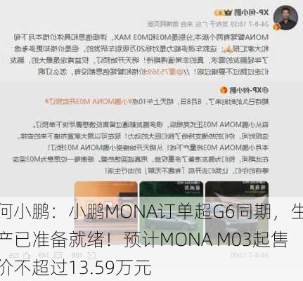 何小鹏：小鹏MONA订单超G6同期，生产已准备就绪！预计MONA M03起售价不超过13.59万元